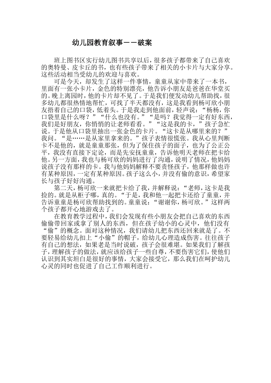 幼儿园教育叙事――破案_第1页