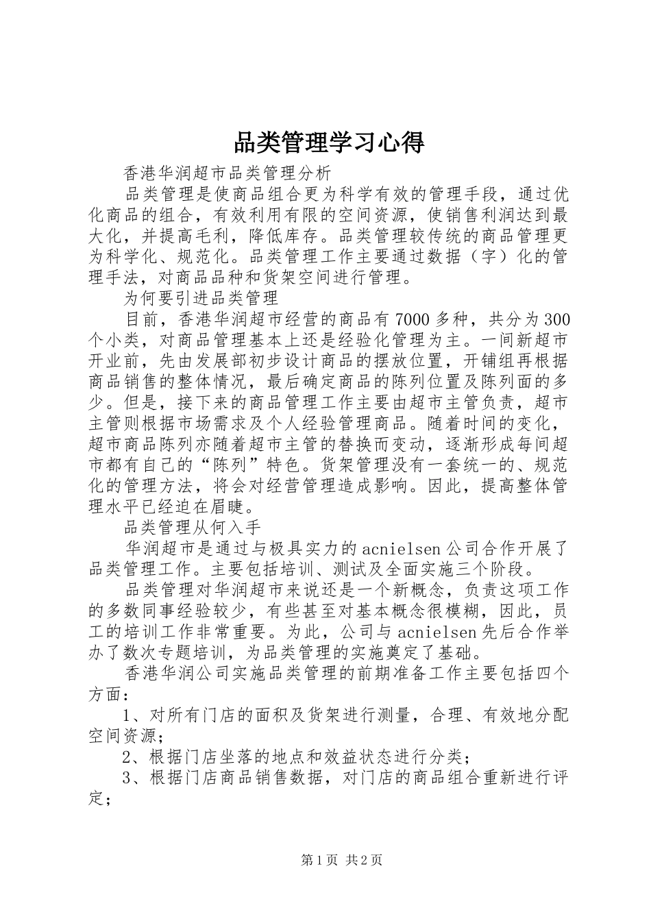 品类管理学习心得 _第1页