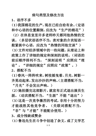 知识链接：病句类型及修改方法
