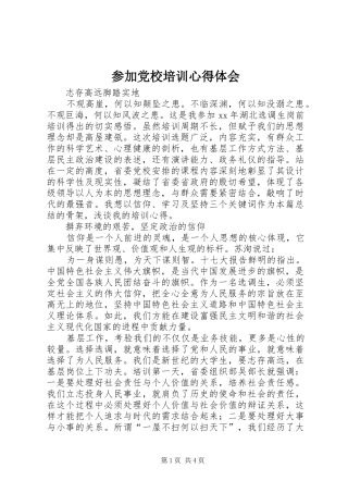 参加党校培训心得体会 