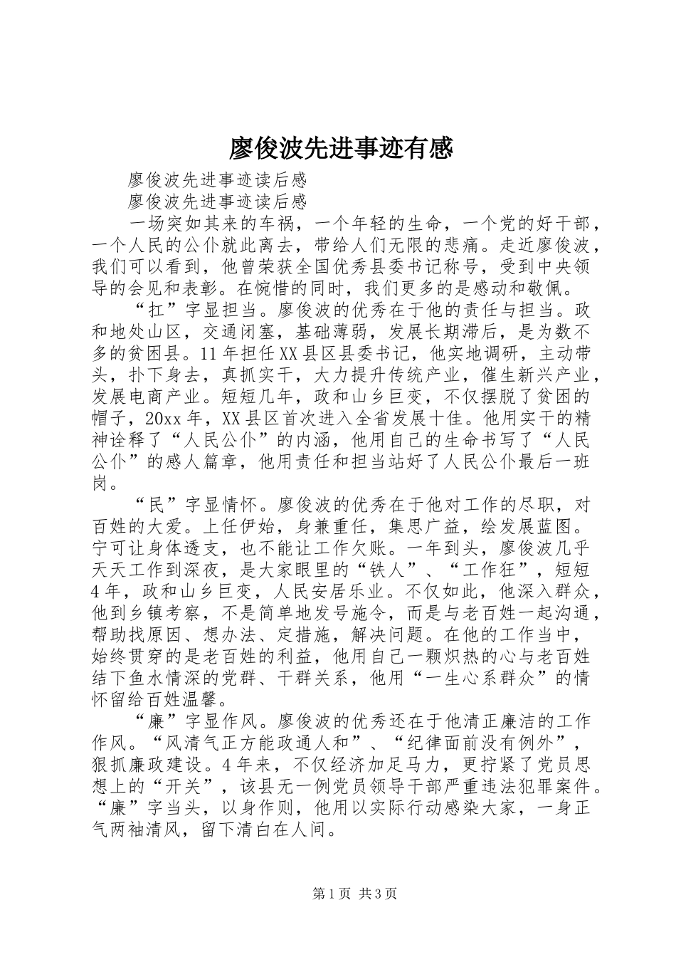 廖俊波先进事迹有感 _第1页