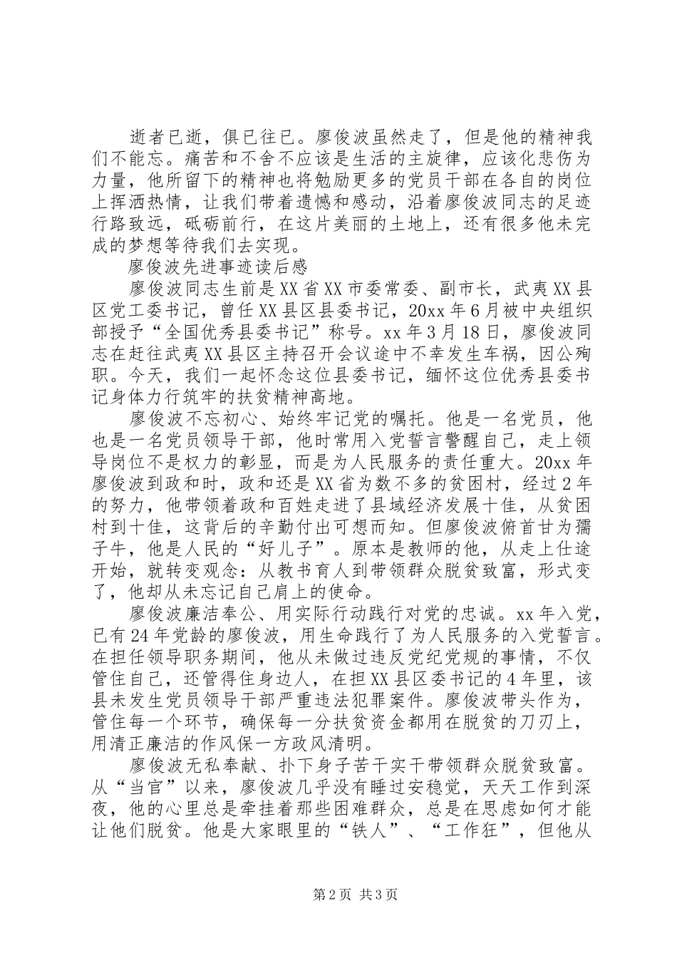 廖俊波先进事迹有感 _第2页