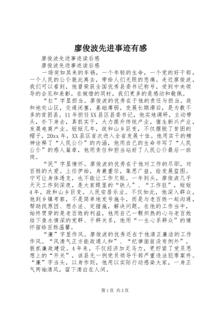 廖俊波先进事迹有感 