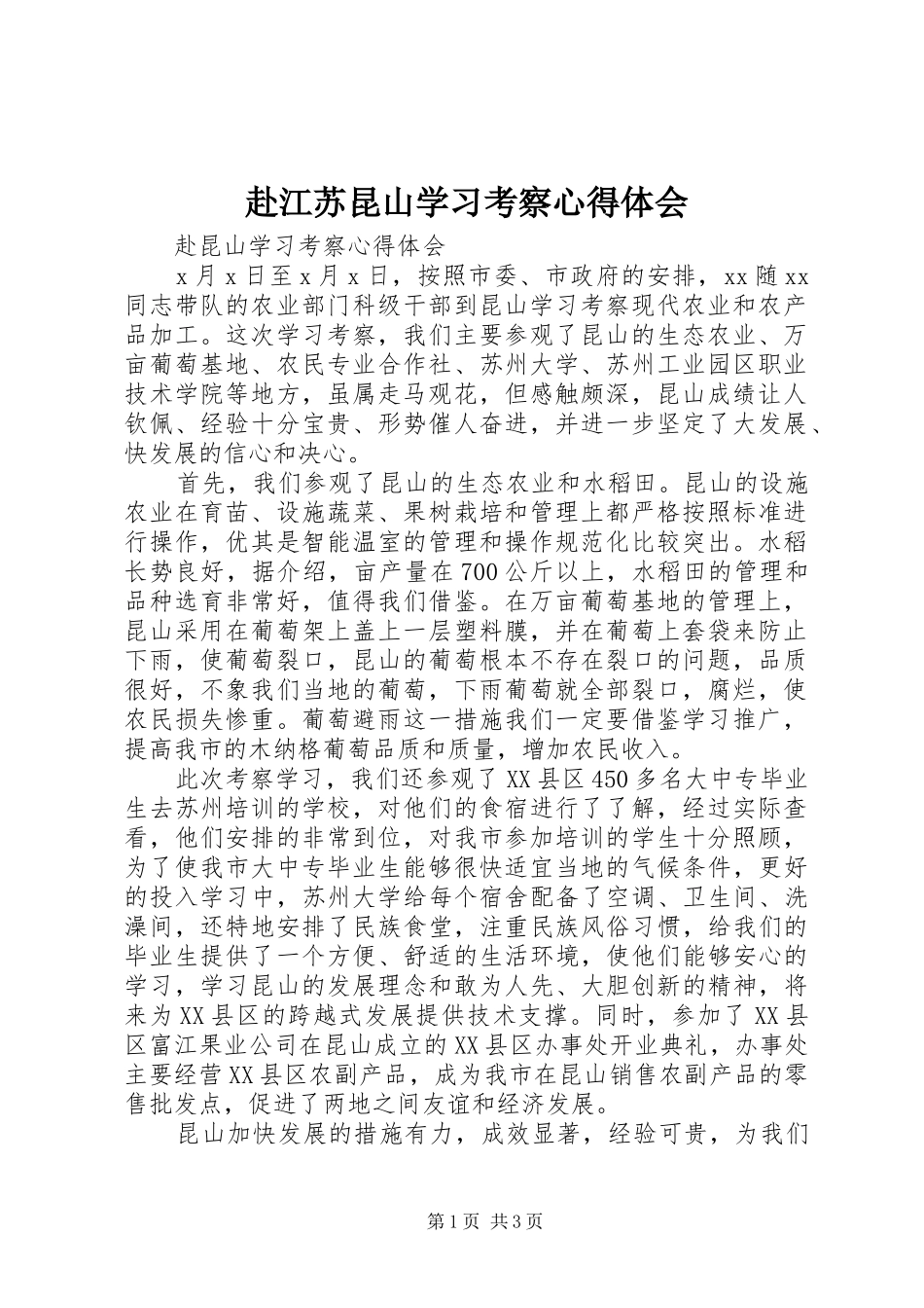 赴江苏昆山学习考察心得体会 _第1页