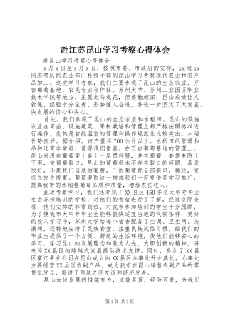 赴江苏昆山学习考察心得体会 