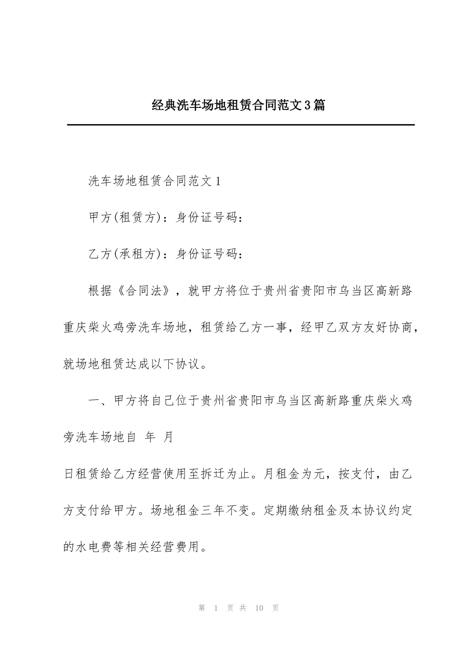 经典洗车场地租赁合同范文3篇_第1页