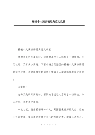 精编个人演讲稿经典范文欣赏