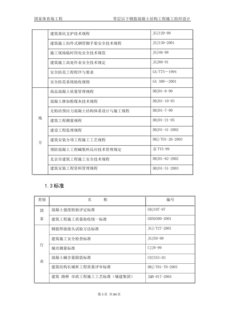 国家体育场基础工程施工组织设计_第3页