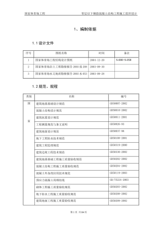 国家体育场基础工程施工组织设计