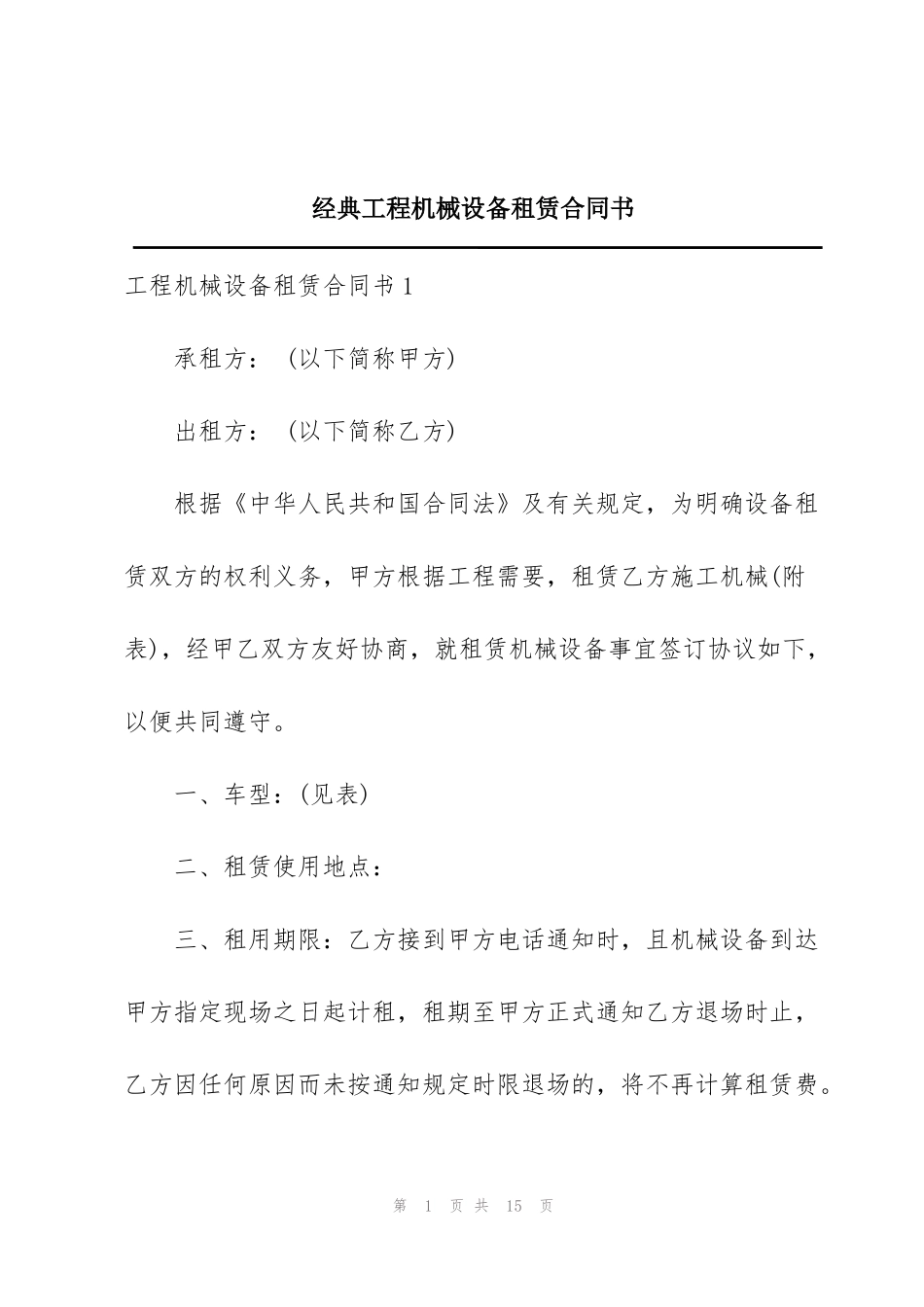 经典工程机械设备租赁合同书_第1页