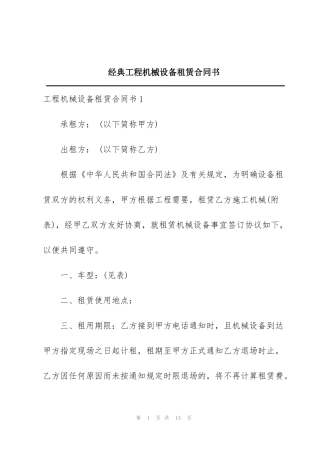 经典工程机械设备租赁合同书