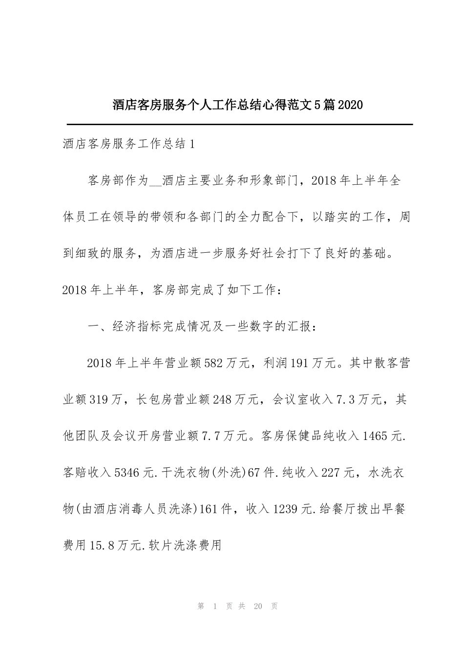 酒店客房服务个人工作总结心得范文5篇2020_第1页