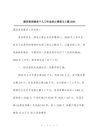 酒店客房服务个人工作总结心得范文5篇2020