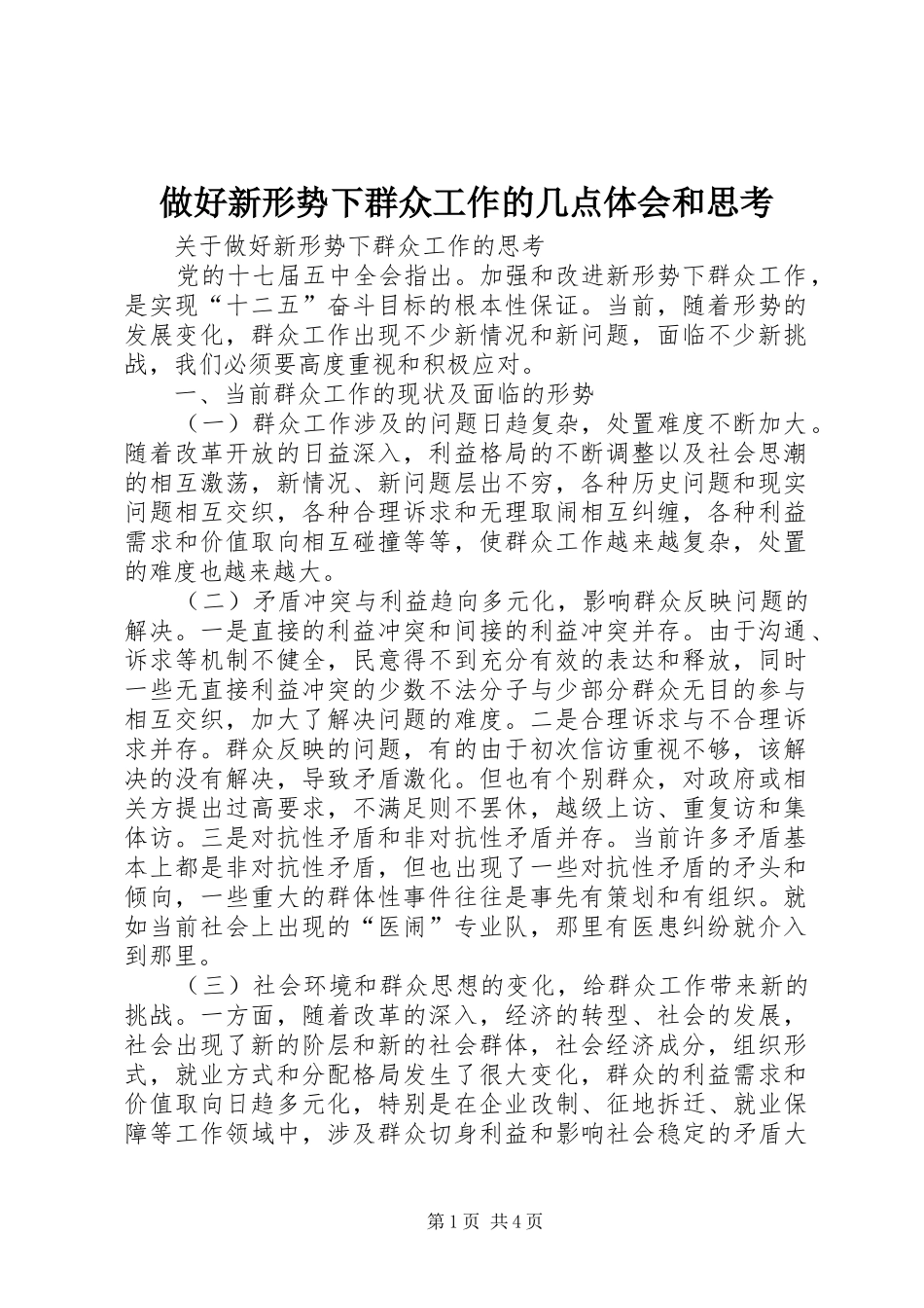 做好新形势下群众工作的几点体会和思考 _第1页