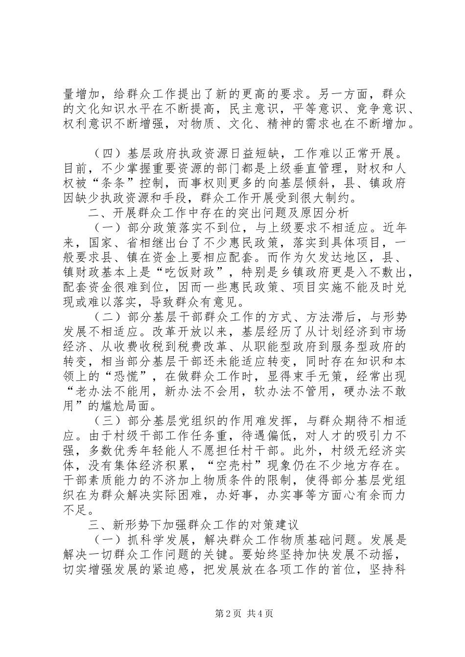 做好新形势下群众工作的几点体会和思考 _第2页