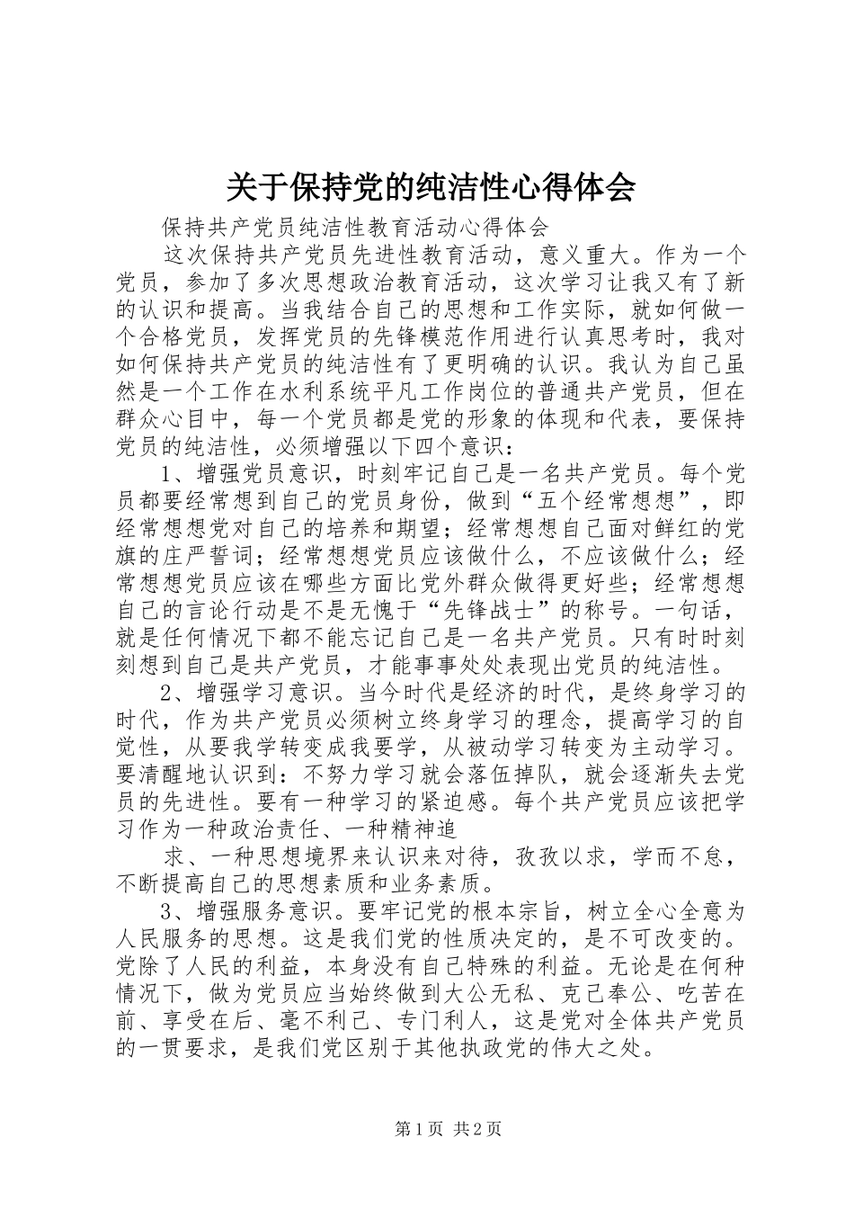 关于保持党的纯洁性心得体会 _第1页