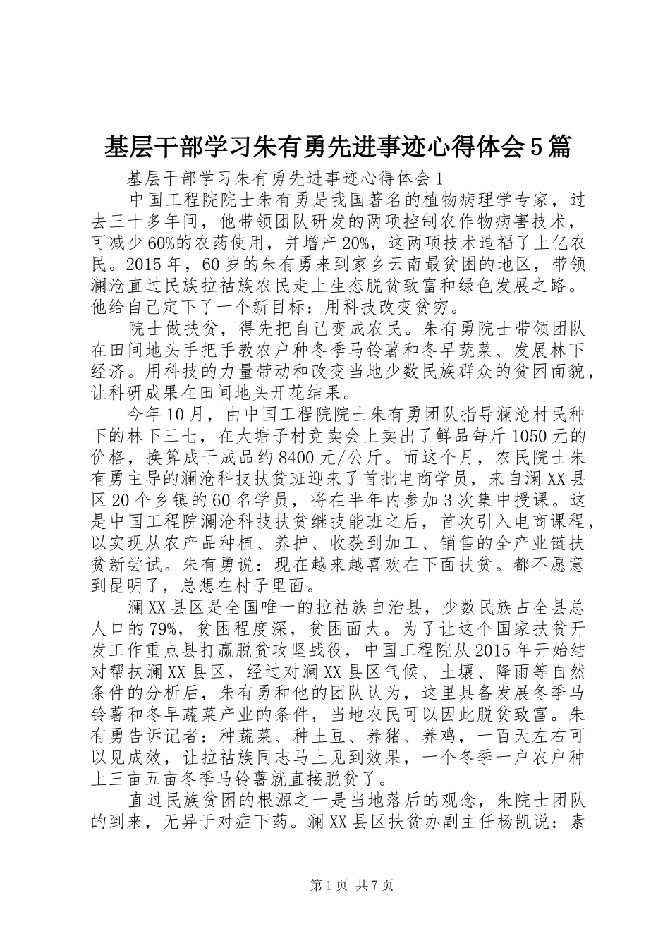 基层干部学习朱有勇先进事迹心得体会5篇_第1页