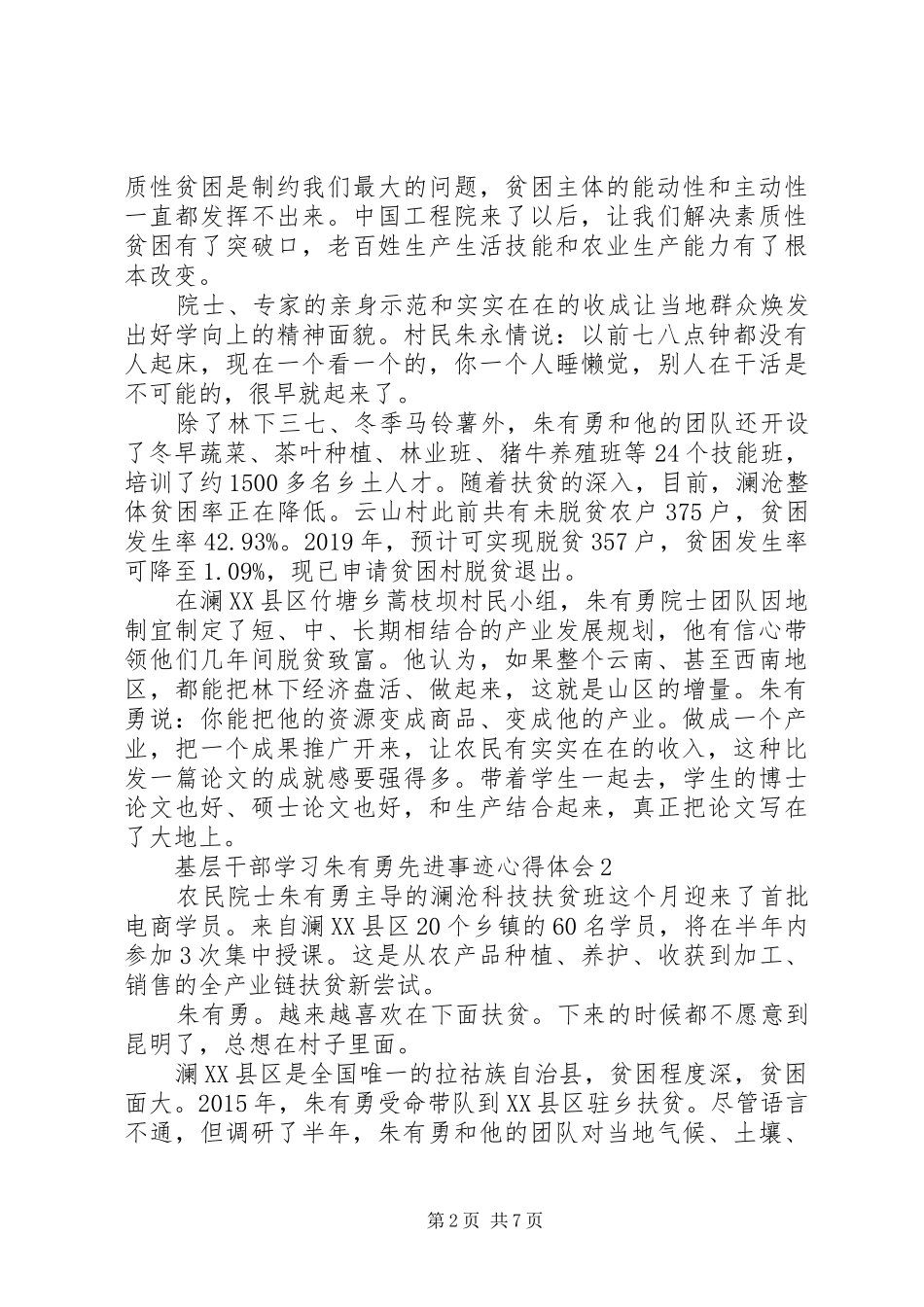 基层干部学习朱有勇先进事迹心得体会5篇_第2页
