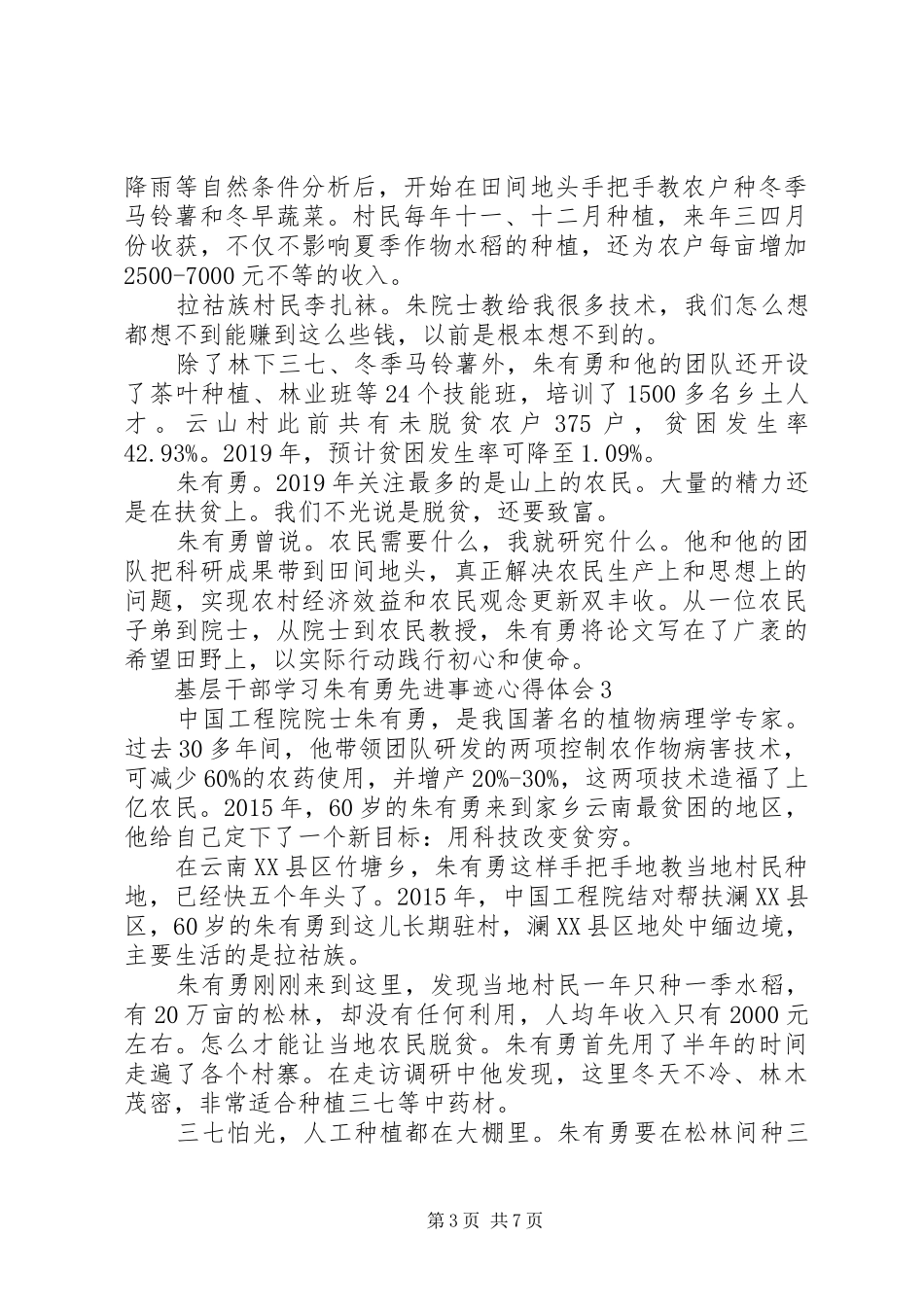 基层干部学习朱有勇先进事迹心得体会5篇_第3页