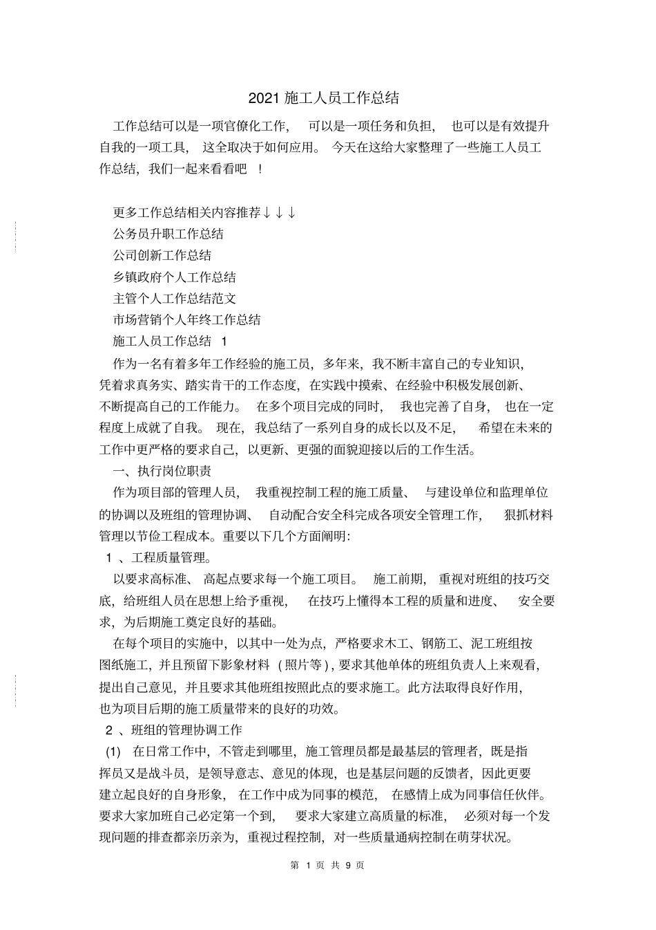 2021施工人员工作总结_第1页
