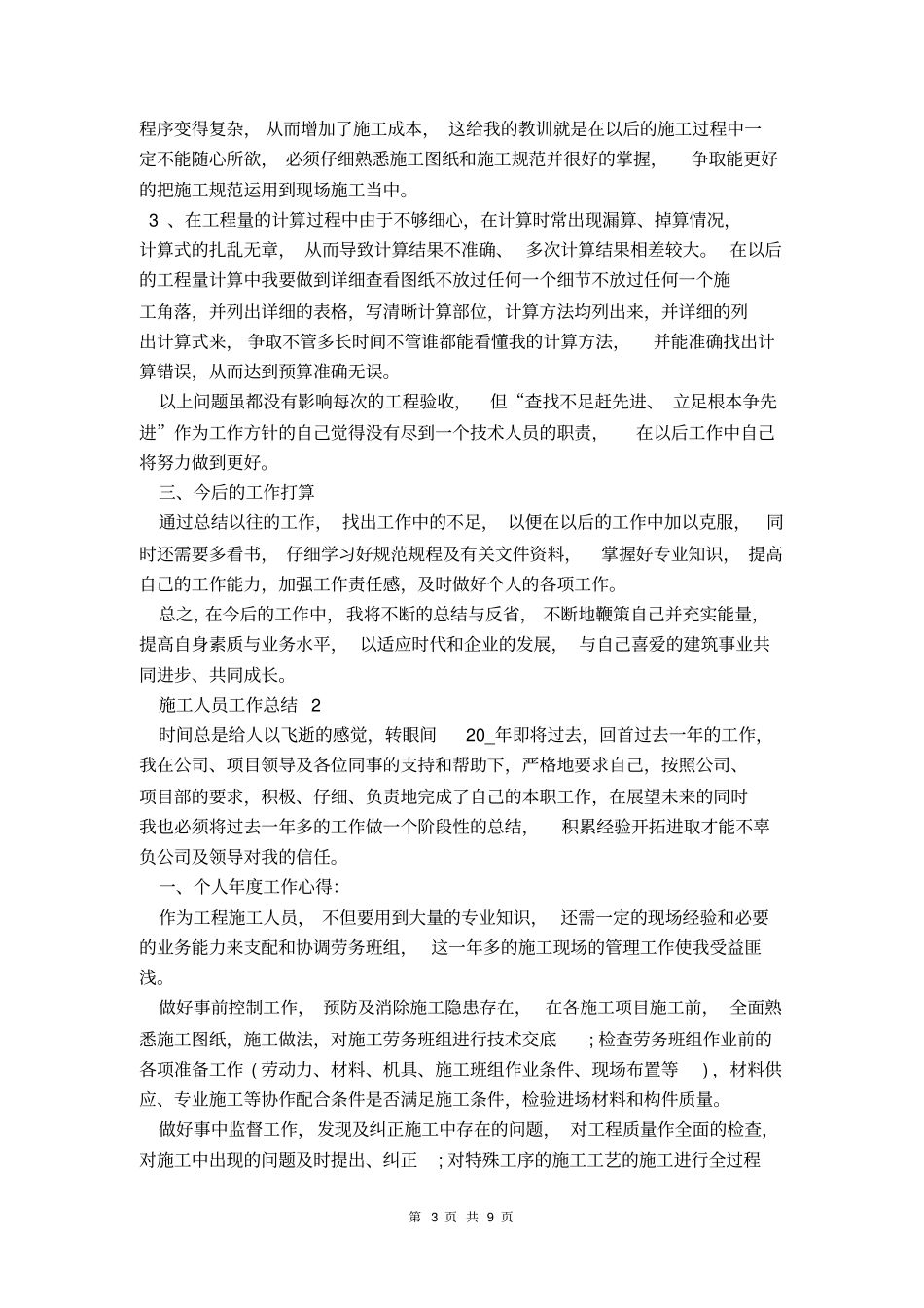 2021施工人员工作总结_第3页