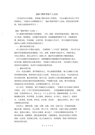 2021教师考核个人总结