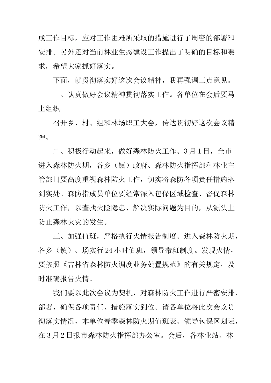 森林防火会议主持词_第3页