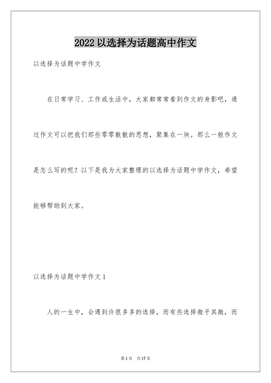 2024以选择为话题高中作文_1_第1页