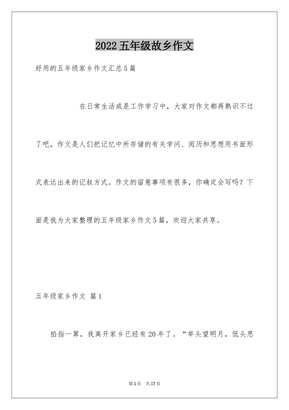 2024五年级故乡作文_27_第1页