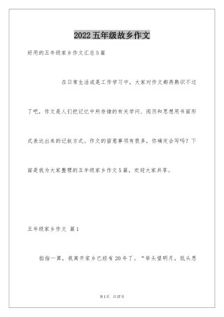 2024五年级故乡作文_27