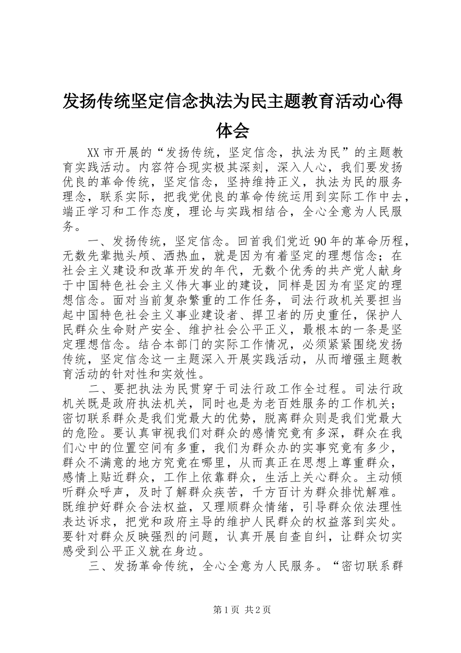 发扬传统坚定信念执法为民主题教育活动心得体会 _第1页
