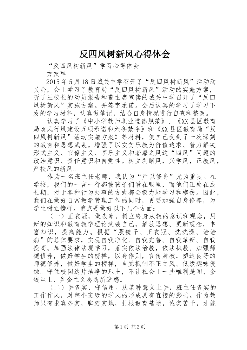 反四风树新风心得体会 _第1页