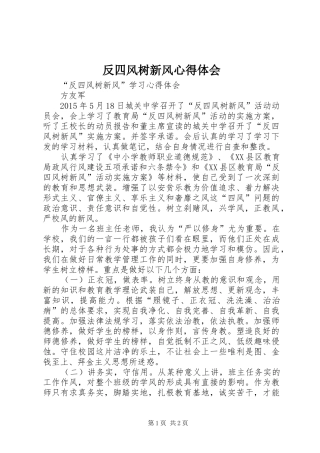 反四风树新风心得体会 