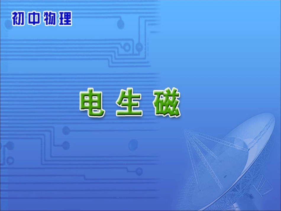 初中三年级物理电生磁课件_第1页