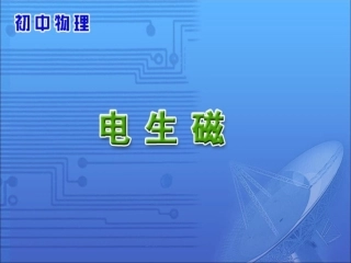 初中三年级物理电生磁课件