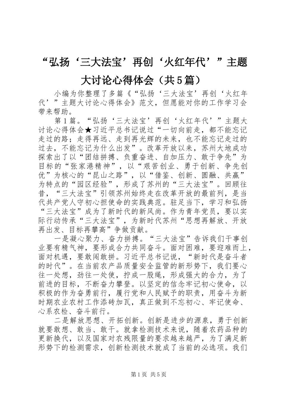 “弘扬‘三大法宝’再创‘火红年代’”主题大讨论心得体会（共5篇）_第1页