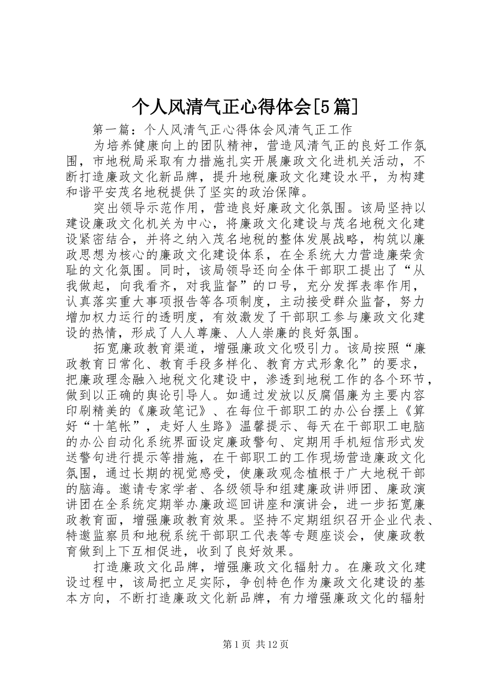 个人风清气正心得体会[5篇]_第1页