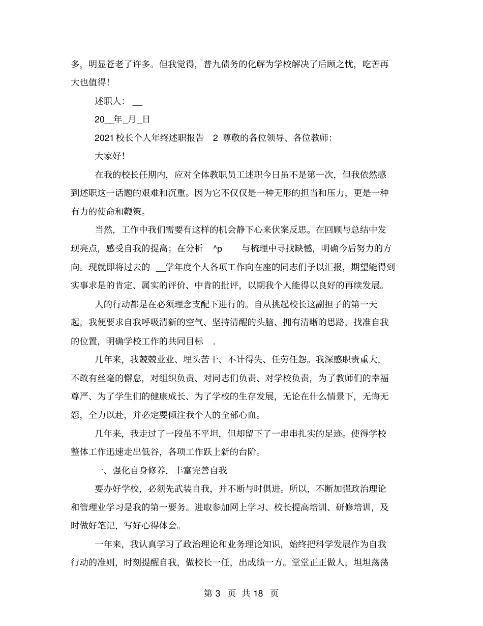 2021校长个人年终述职报告_第3页