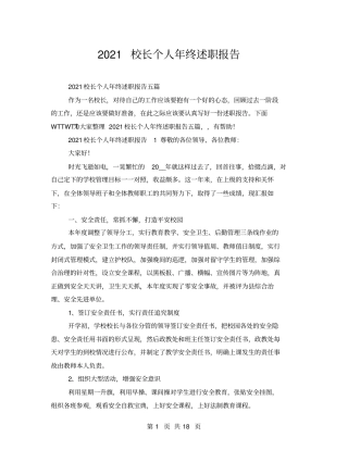 2021校长个人年终述职报告