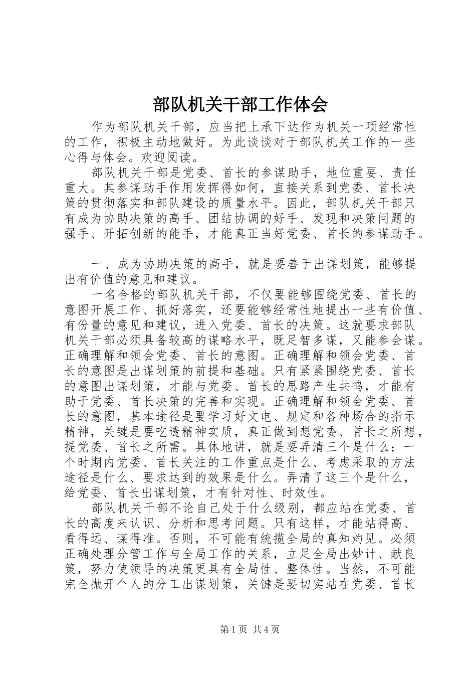 部队机关干部工作体会 _第1页