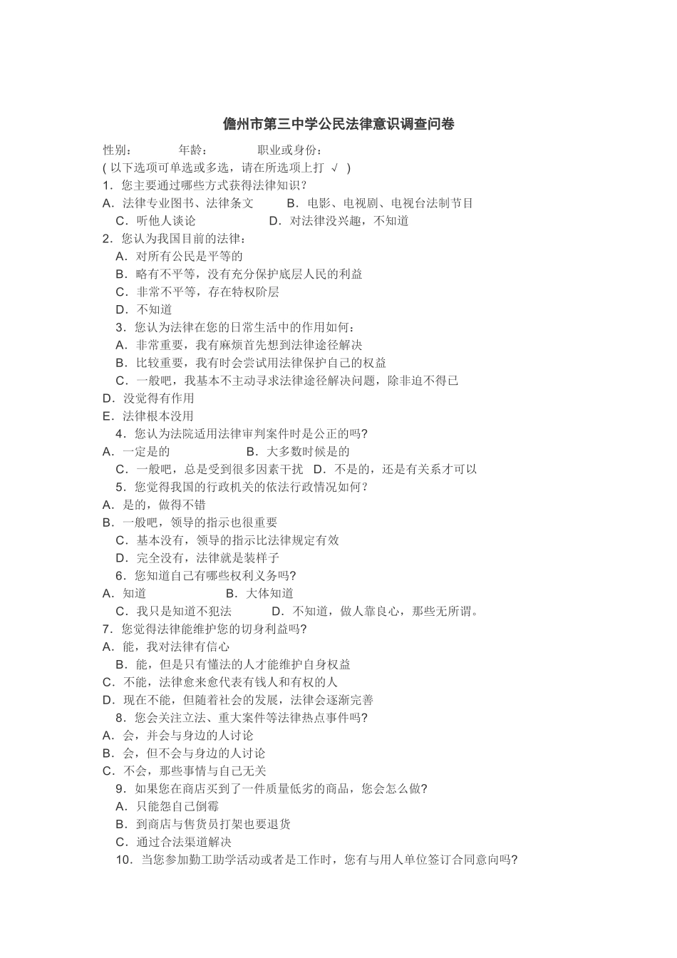 儋州市第三中学公民法律意识调查问卷_第1页