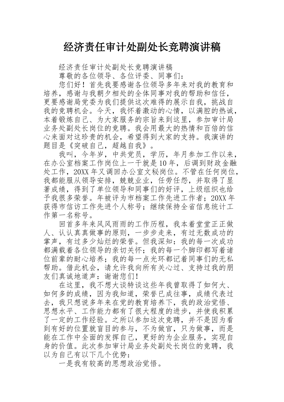 经济责任审计处副处长竞聘演讲稿_第1页