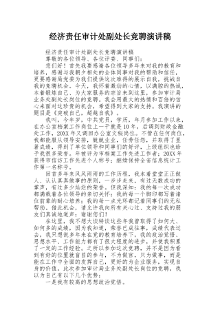 经济责任审计处副处长竞聘演讲稿