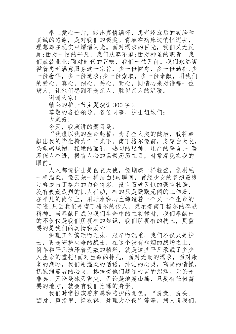 精彩的护士节主题演讲范文300字10篇_第2页