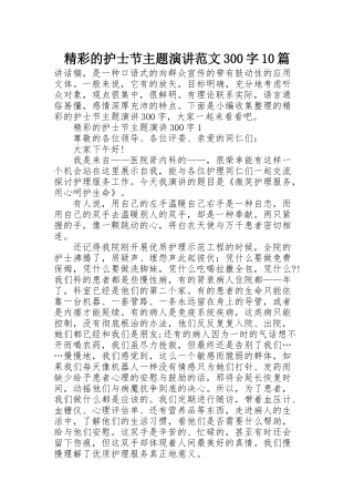 精彩的护士节主题演讲范文300字10篇