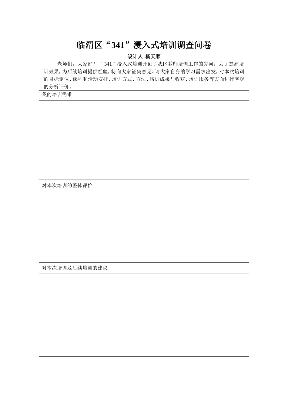 临渭区“341”浸入式培训调查问卷_第1页