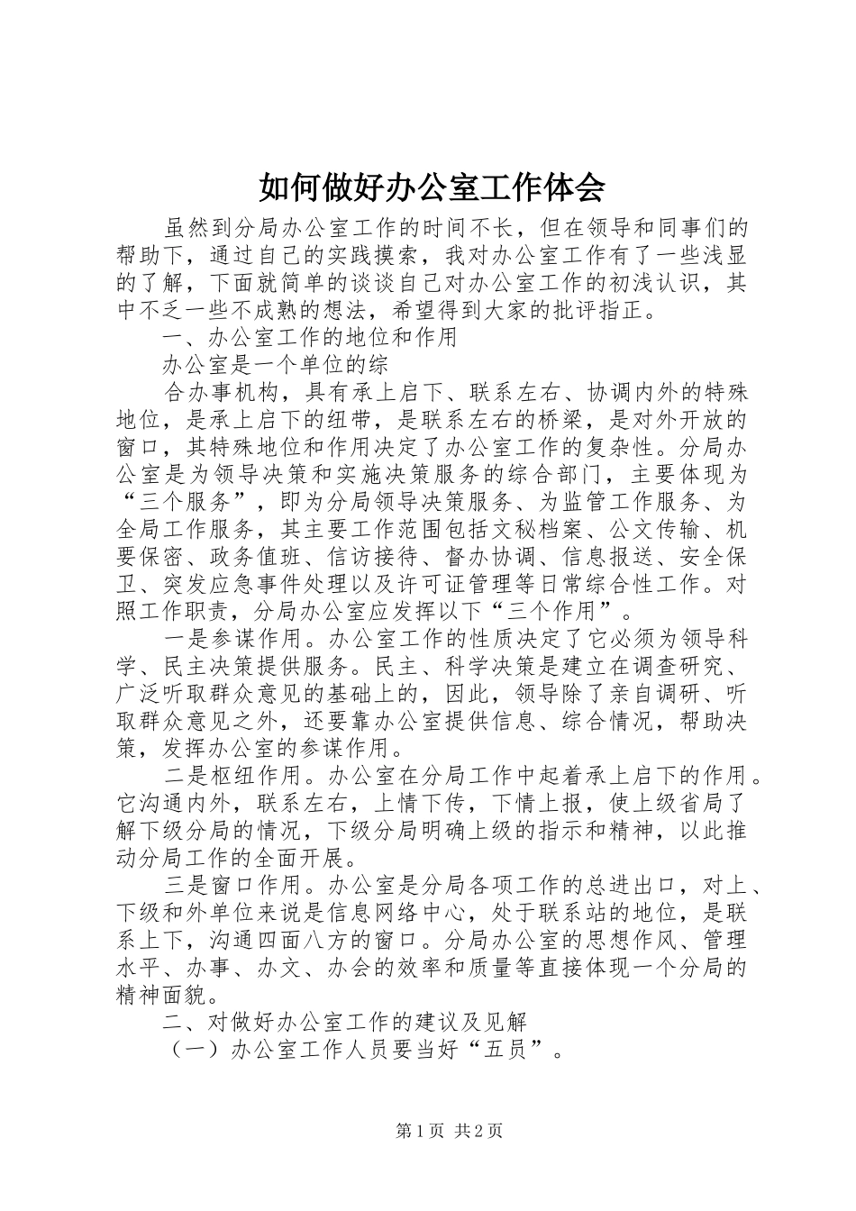 如何做好办公室工作体会 _第1页