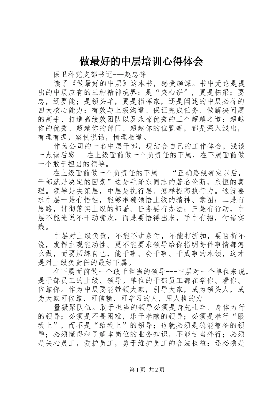 做最好的中层培训心得体会 _第1页
