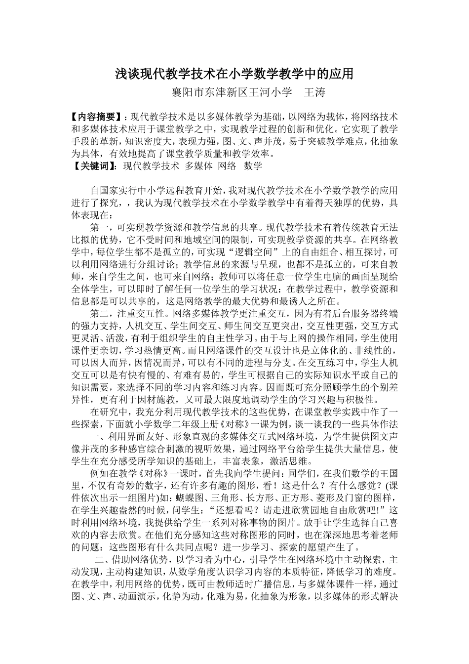 浅谈现代教学技术在小学数学教学中的应用（王涛）_第1页