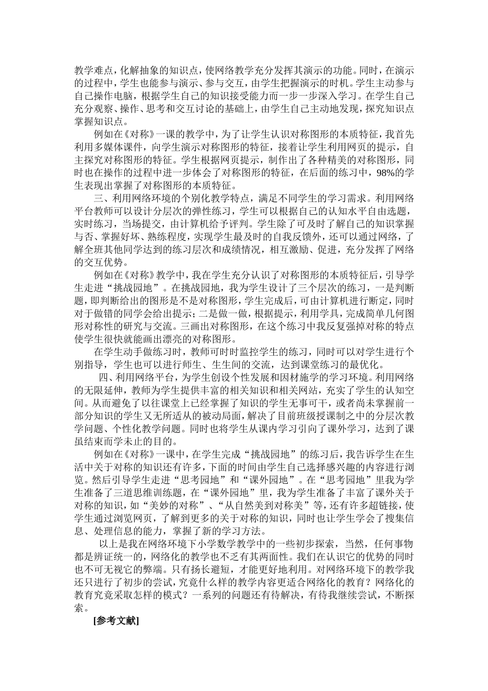 浅谈现代教学技术在小学数学教学中的应用（王涛）_第2页